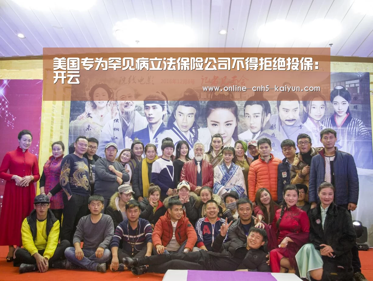 美国专为罕见病立法保险公司不得拒绝投保:开云(图1) 开云