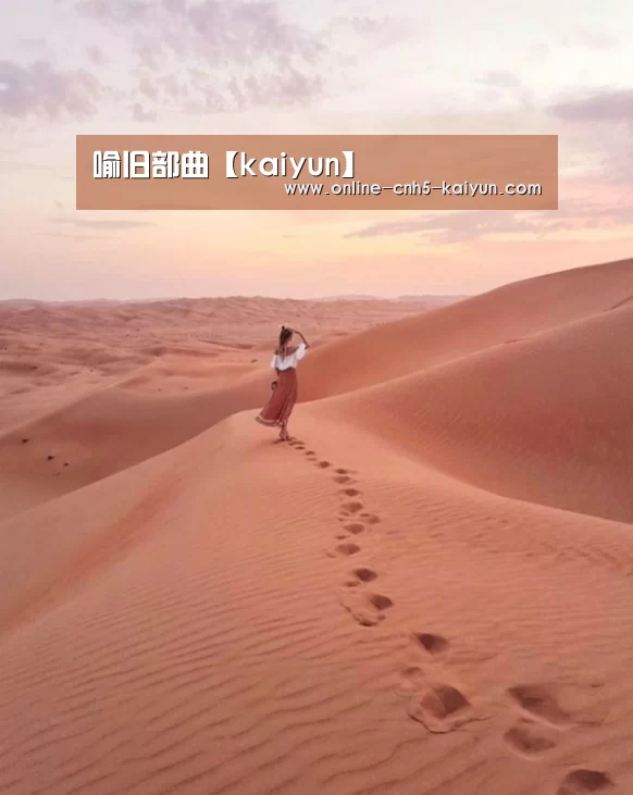 喻旧部曲【kaiyun】(图1) 开云APP