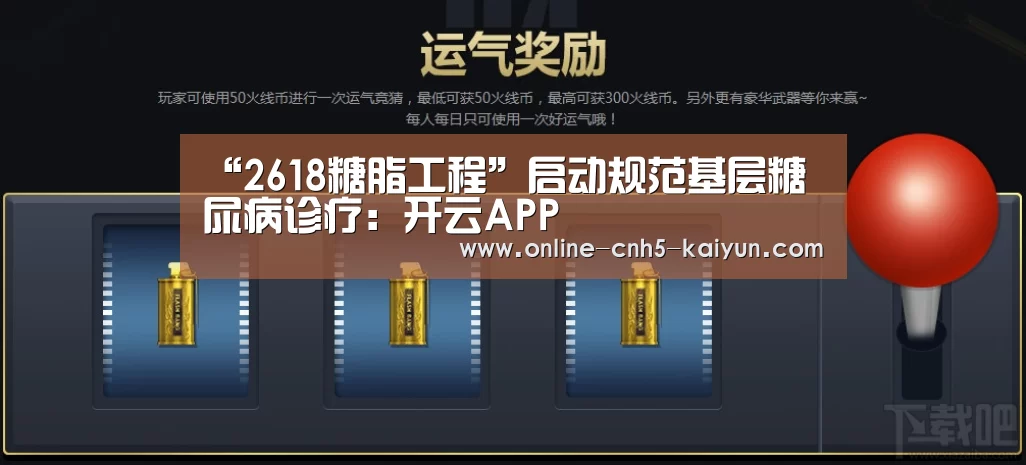 “2618糖脂工程”启动规范基层糖尿病诊疗:开云APP(图2) “2618糖脂工程”启动规范基层糖尿病诊疗:开云APP(图2)