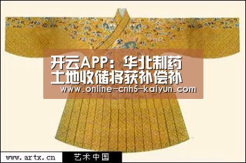 开云APP:华北制药土地收储将获补偿补偿金总计9.46亿元(图3) 开云APP:华北制药土地收储将获补偿补偿金总计9.46亿元(图3)