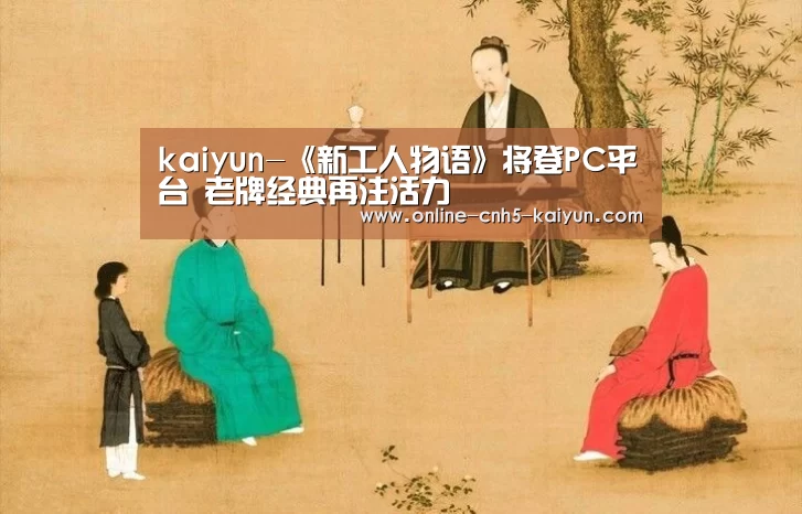 kaiyun-《新工人物语》将登PC平台 老牌经典再注活力(图4) 开云平台