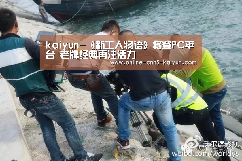 kaiyun-《新工人物语》将登PC平台 老牌经典再注活力(图2) kaiyun-《新工人物语》将登PC平台 老牌经典再注活力(图2)