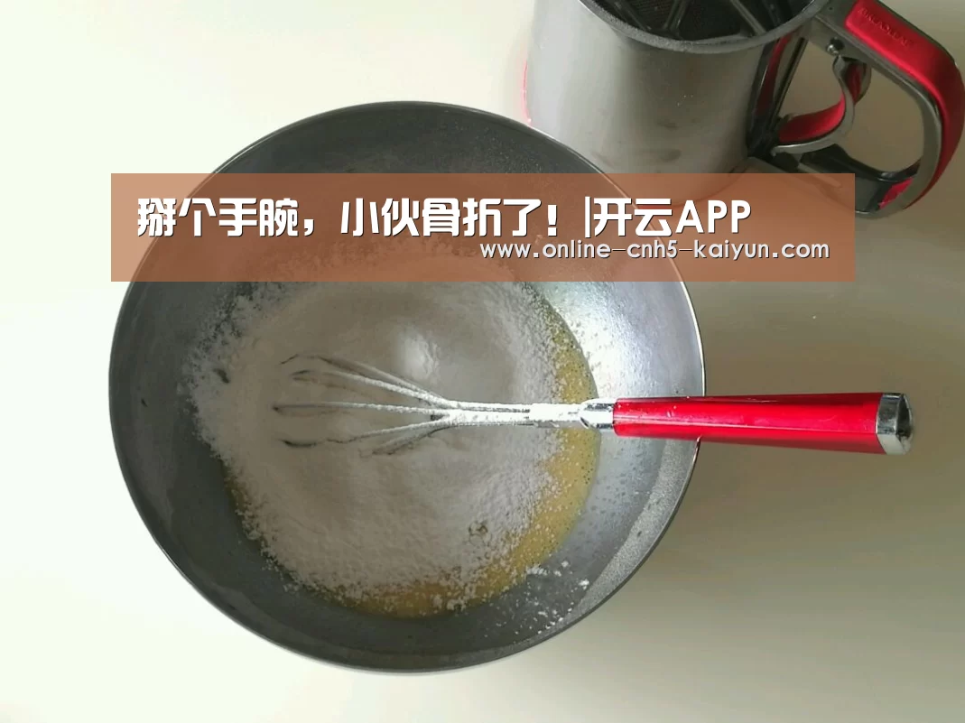 掰个手腕，小伙骨折了！|开云APP(图1)