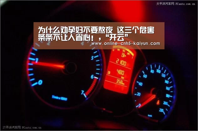 为什么劝孕妇不要熬夜 这三个危害 条条不让人省心!,“开云”(图2) 开云平台