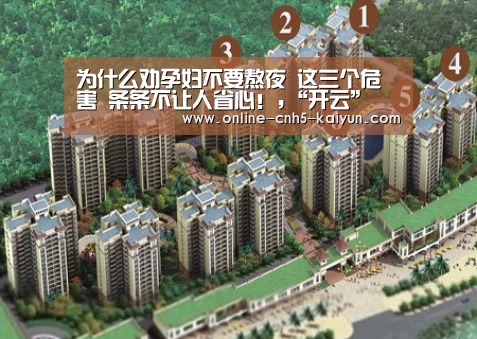 为什么劝孕妇不要熬夜 这三个危害 条条不让人省心!,“开云”(图1) 开云