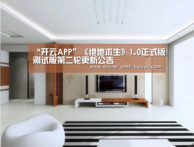 “开云APP”《绝地求生》1.0正式版测试服第二轮更新公告(图3)