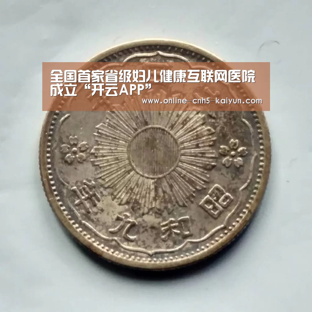 全国首家省级妇儿健康互联网医院成立“开云APP”(图1)