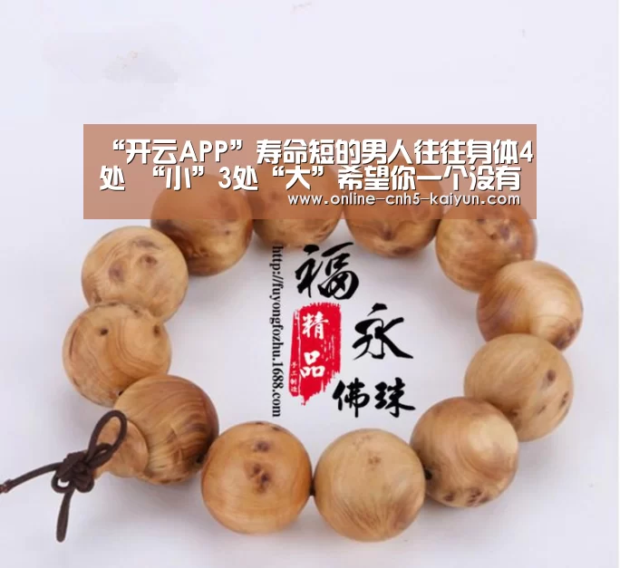 “开云APP”寿命短的男人往往身体4处 “小”3处“大”希望你一个没有(图2) “开云APP”寿命短的男人往往身体4处 “小”3处“大”希望你一个没有(图2)