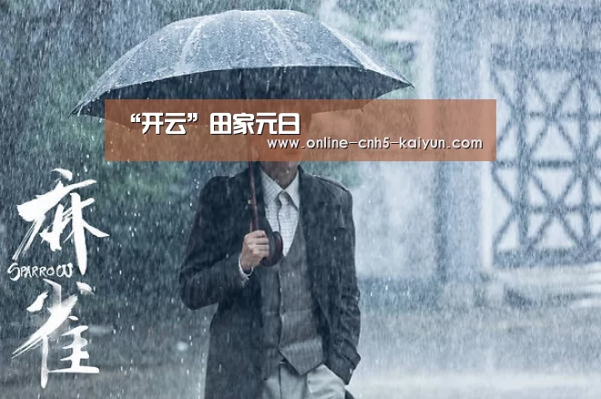 “开云”田家元日(图1)